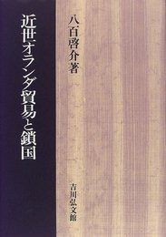 近世オランダ貿易と鎖国