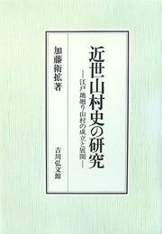 近世山村史の研究: 江戸地廻り山村の成立と展開