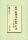 近世・近代の水産資源と生業: 保全と繁殖の時代