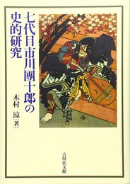 七代目市川團十郎の史的研究
