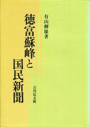 徳富蘇峰と国民新聞