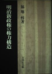 明治新政権の権力構造