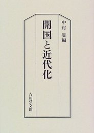 開国と近代化
