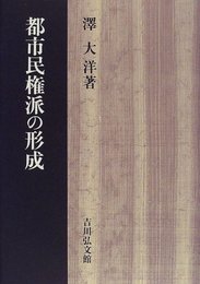 都市民権派の形成