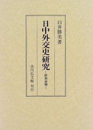 日中外交史研究: 昭和前期