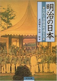 明治の日本: 宮内庁書陵部所蔵写真
