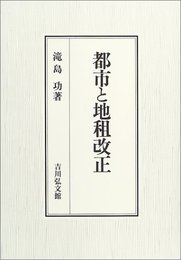 都市と地租改正