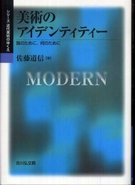 美術のアイデンティティー―誰のために、何のために (シリーズ近代美術のゆくえ)