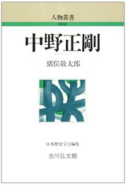中野正剛 (人物叢書 新装版)