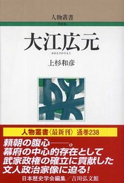 大江広元 (人物叢書 新装版 238)