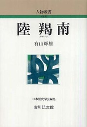 陸羯南 (人物叢書 新装版 246)