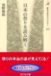 日本の祭りを読み解く (歴史文化ライブラリー 125)