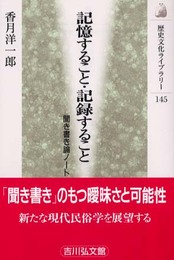 記憶すること・記録すること: 聞き書き論ノート (歴史文化ライブラリー 145)