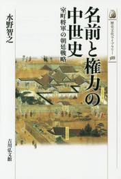 名前と権力の中世史: 室町将軍の朝廷戦略 (歴史文化ライブラリー 388)