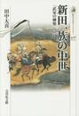 新田一族の中世: 「武家の棟梁」への道 (歴史文化ライブラリー 408)