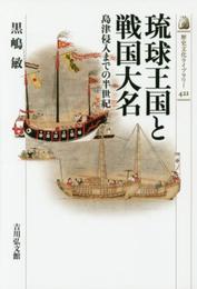 琉球王国と戦国大名: 島津侵入までの半世紀 (歴史文化ライブラリー 421)