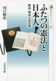 ふたつの憲法と日本人: 戦前・戦後の憲法観 (歴史文化ライブラリー 450)