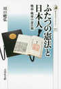 ふたつの憲法と日本人: 戦前・戦後の憲法観 (歴史文化ライブラリー 450)