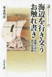 海辺を行き交うお触れ書き: 浦触の語る徳川情報網 (486) (歴史文化ライブラリー 486)