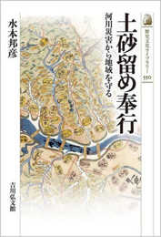 土砂留め奉行: 河川災害から地域を守る (550) (歴史文化ライブラリー 550)