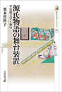 源氏物語の舞台装置: 平安朝文学と後宮 (596) (歴史文化ライブラリー 596)