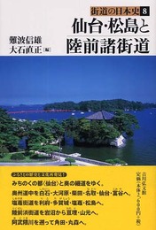 仙台・松島と陸前諸街道 (街道の日本史 8)