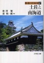 土佐と南海道 (街道の日本史 47)