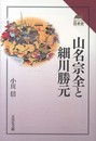 山名宗全と細川勝元 (読みなおす日本史)