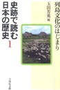 史跡で読む日本の歴史 1
