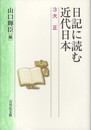 日記に読む近代日本 3