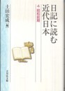 日記に読む近代日本 4: 昭和前期