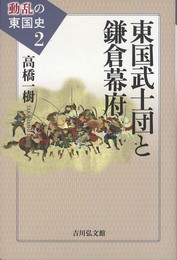 東国武士団と鎌倉幕府 (動乱の東国史 2)