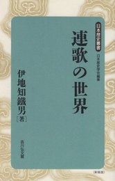 連歌の世界 (日本歴史叢書 新装版 15)