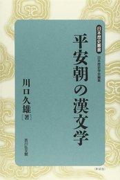 平安朝の漢文学 (日本歴史叢書 新装版 36)