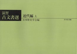 演習古文書選 近代編 上