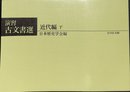演習古文書選 近代編 下