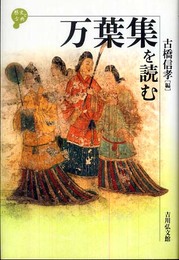 万葉集を読む (歴史と古典)