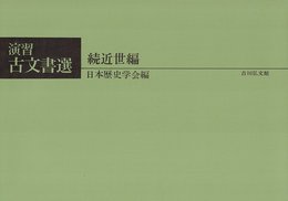 演習古文書選 近世編 続