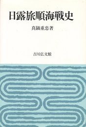 日露旅順海戦史