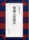 家相の民俗学 (日本歴史民俗叢書)