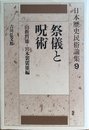 日本歴史民俗論集 9