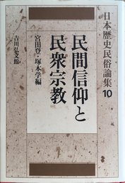 日本歴史民俗論集 10