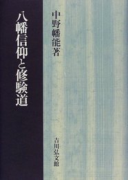 八幡信仰と修験道