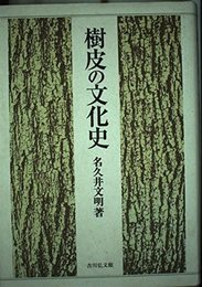 樹皮の文化史