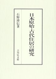 日本原始・古代住居の研究
