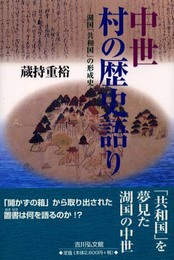 中世村の歴史語り: 湖国共和国の形成史