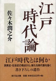 江戸時代論