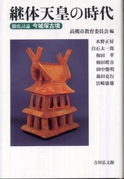 継体天皇の時代―徹底討論今城塚古墳