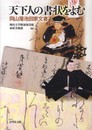 天下人の書状をよむ: 岡山藩池田家文書