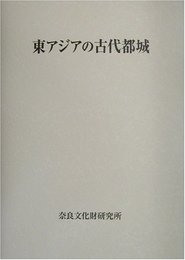 東アジアの古代都城